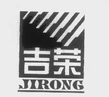吉荣