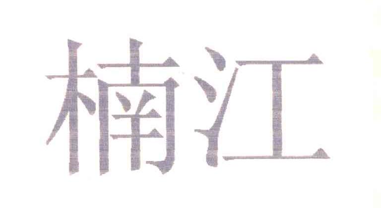 楠江