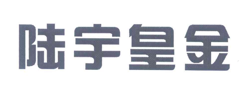 陆宇皇金