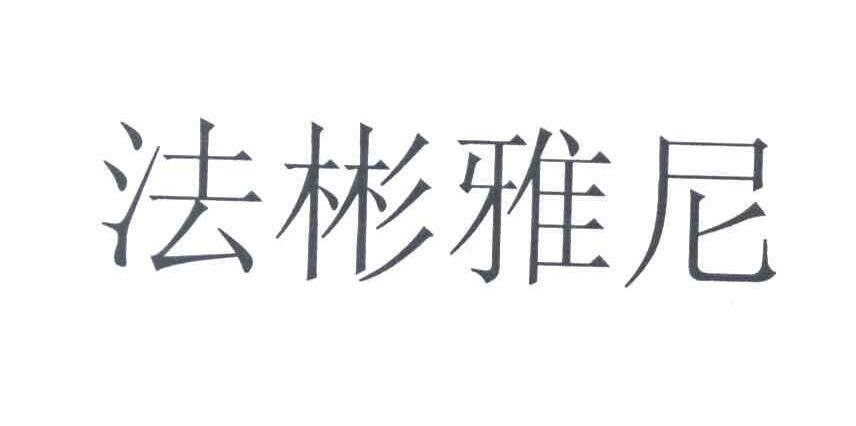 法彬雅尼