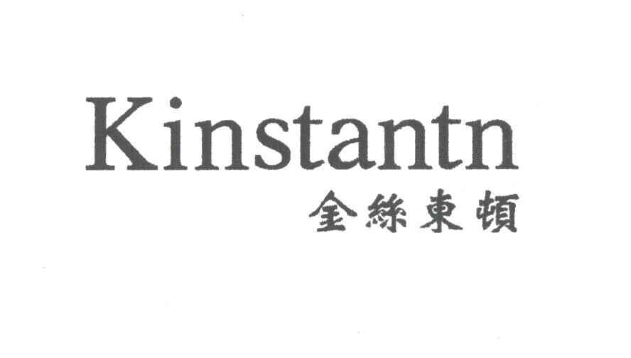 金丝东顿;KINSTANTN