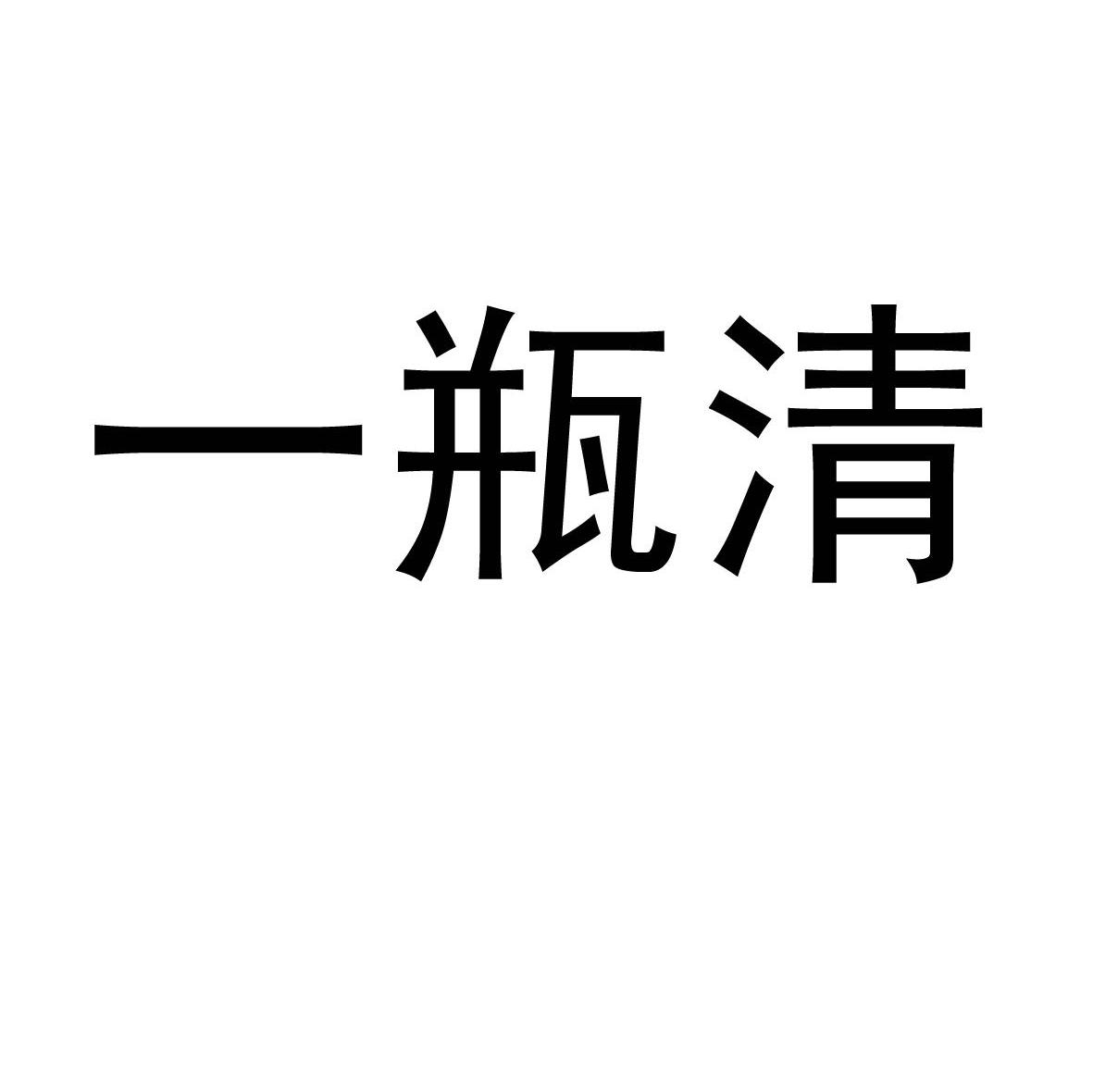 一瓶清