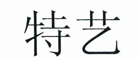 特艺
