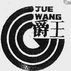 爵王