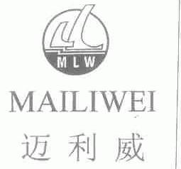 迈利威;MLW