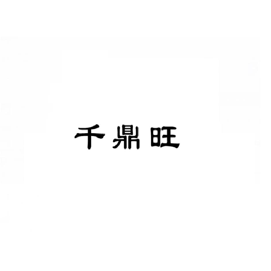 千鼎旺