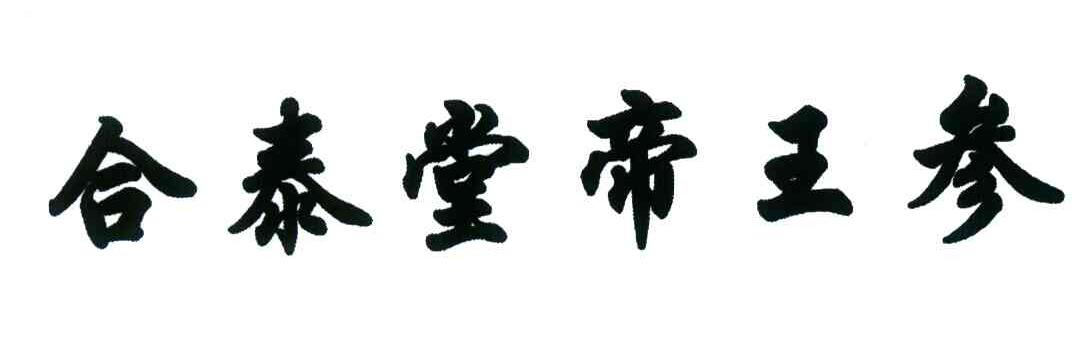 合泰堂帝王参