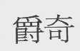 爵奇