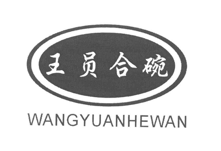 王员合碗