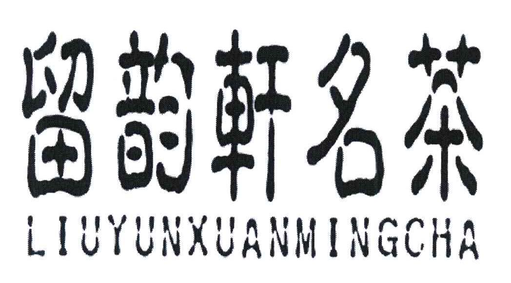 留韵轩名茶