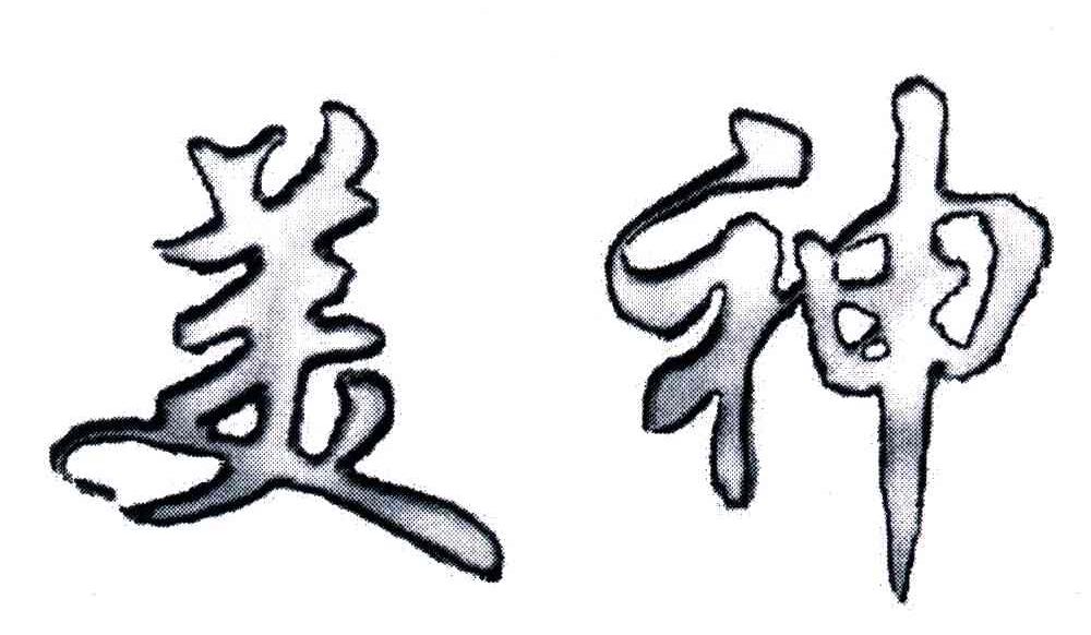 美神