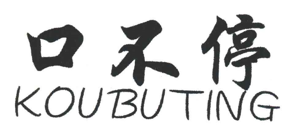 口不停