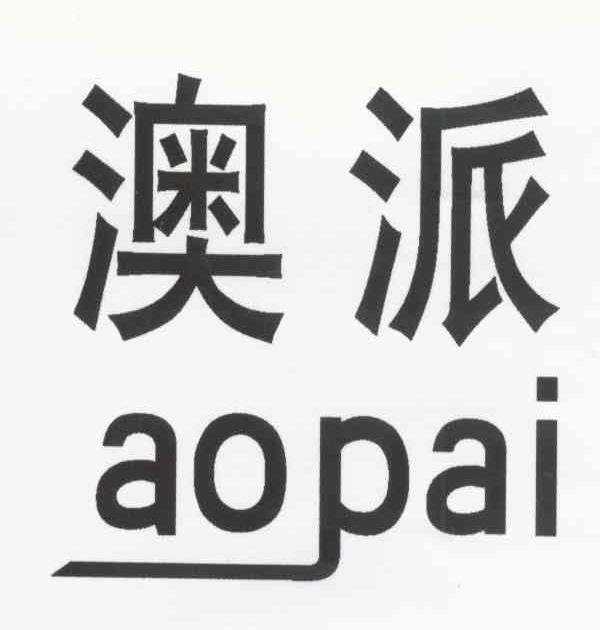 澳派