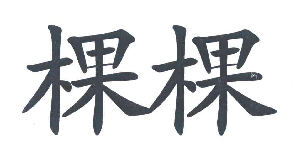 棵棵