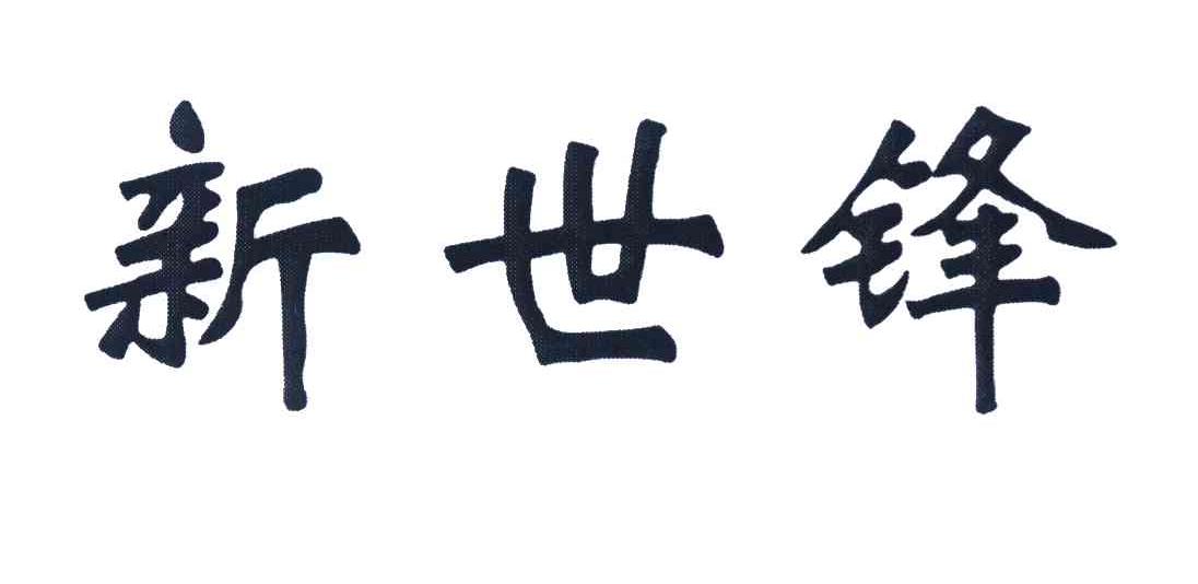 新世锋