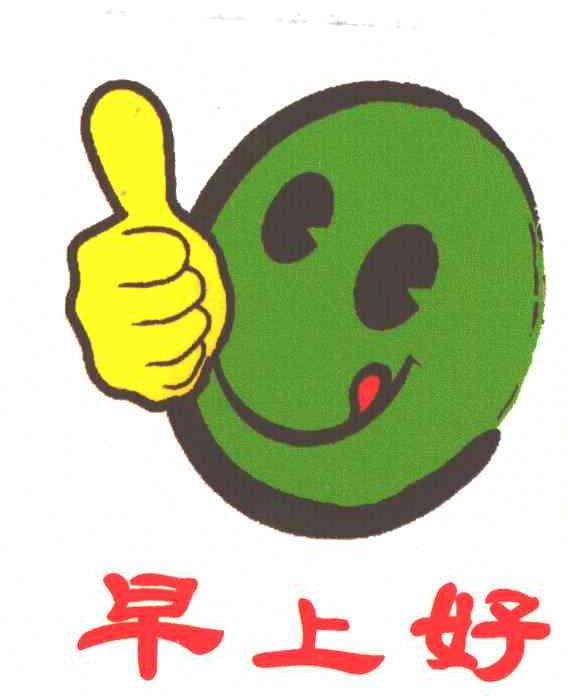 早上好