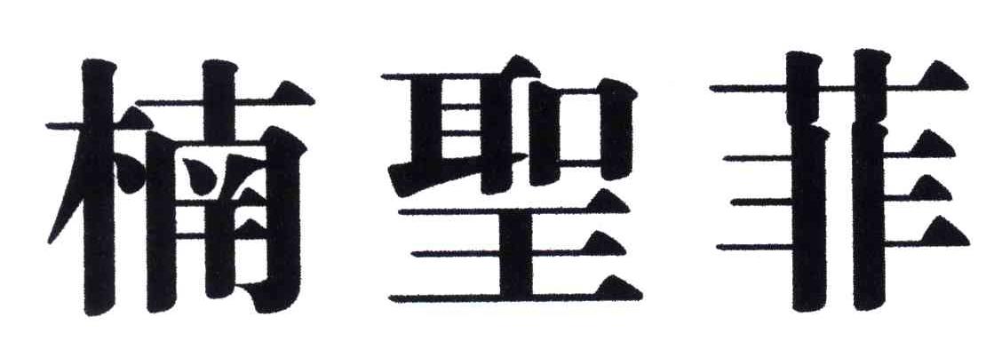 楠圣菲