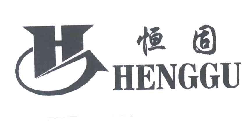 恒固