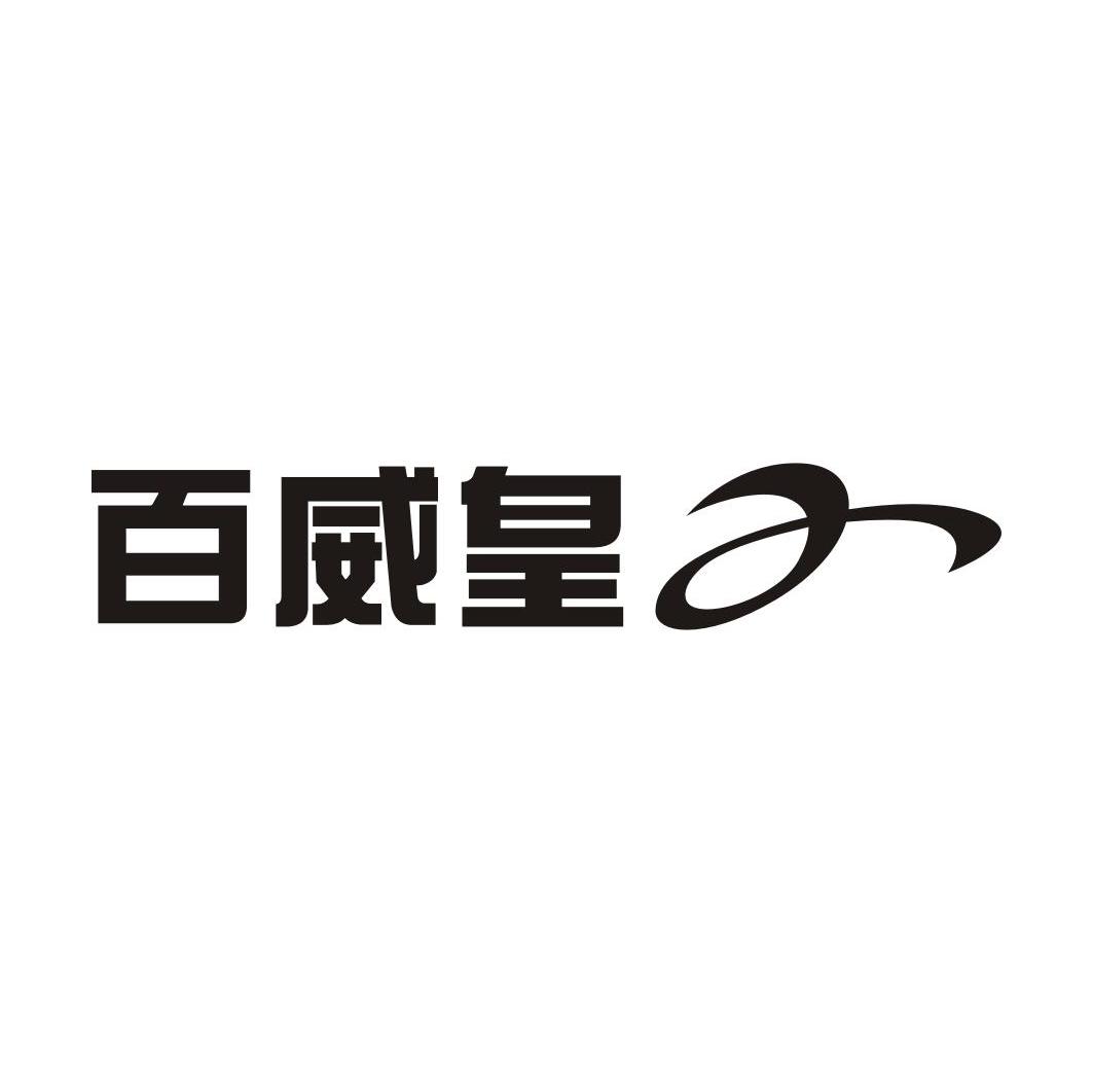 百威皇