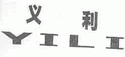 义利