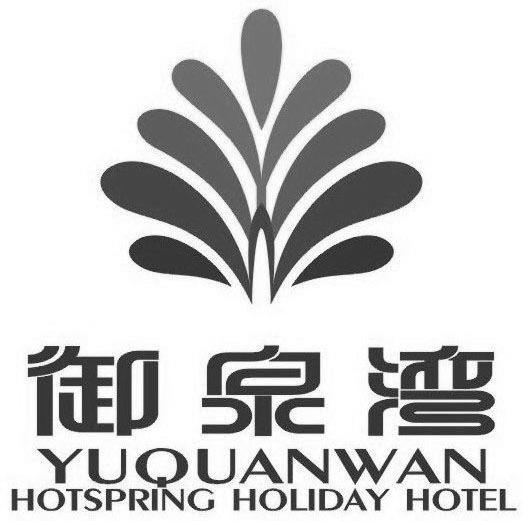 御泉湾 HOTSPRING HOLIDAY HOTEL