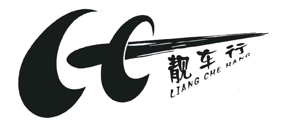 靓车行