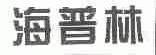海普林