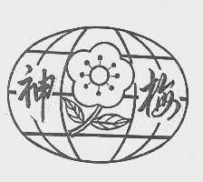 神梅
