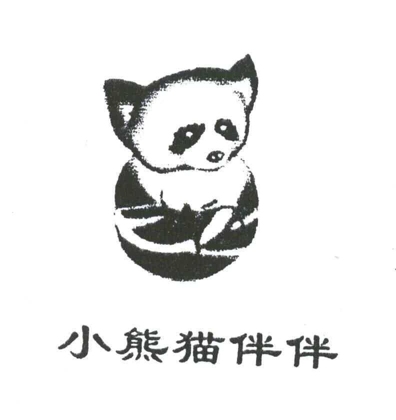小熊猫伴伴