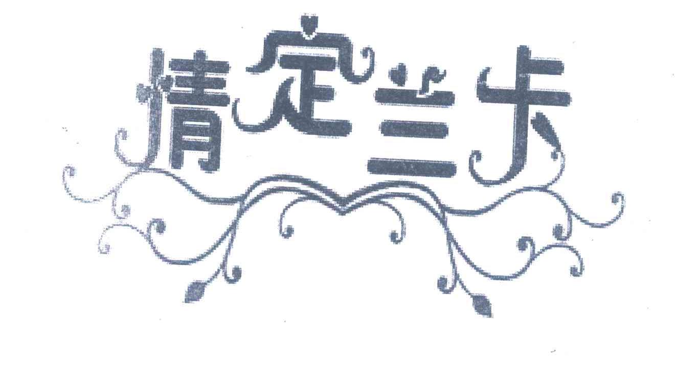 情定兰卡
