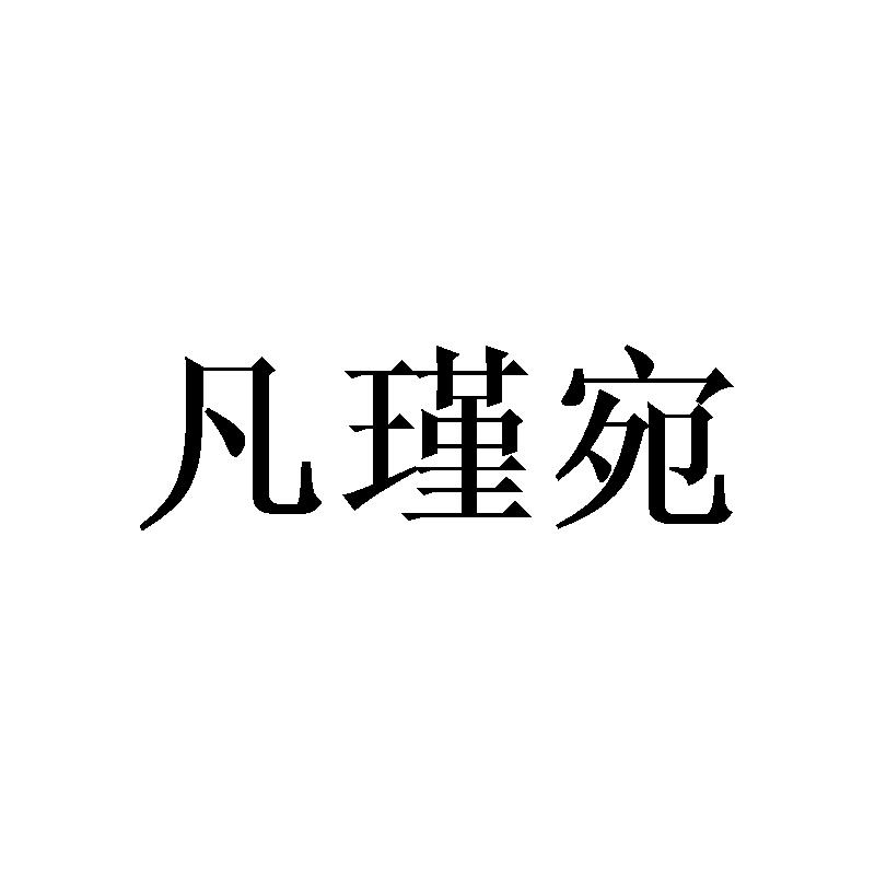 凡瑾宛