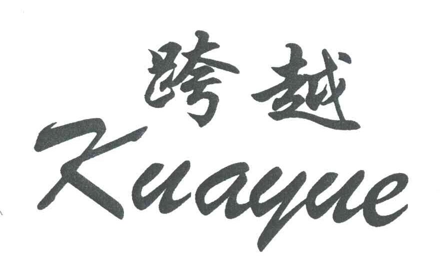 跨越
