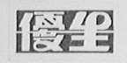优生