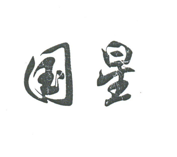 国星