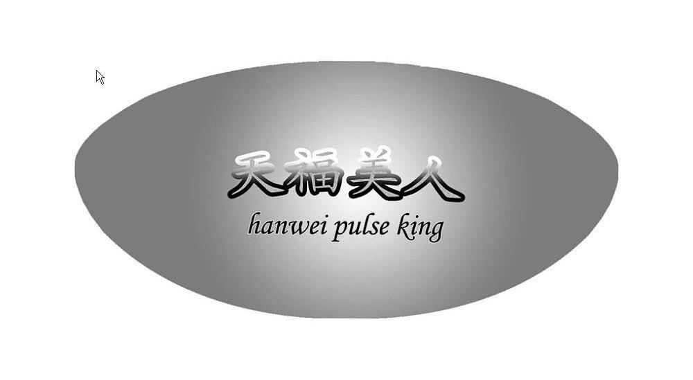 天福美人 HANWEI PULSE KING