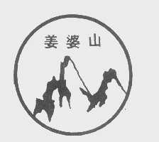 姜婆山