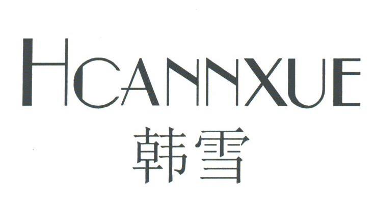 韩雪;HCANNXUE