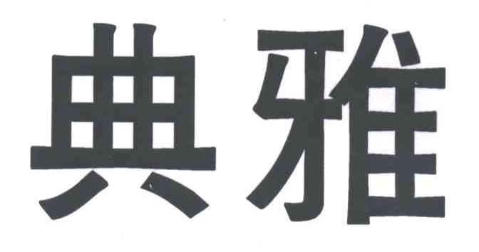 典雅