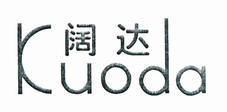 阔达