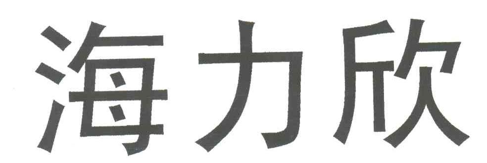 海力欣