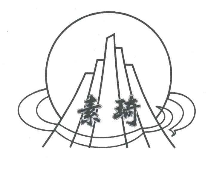 素琦