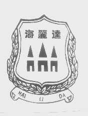 海丽达
