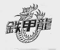 铁甲龙