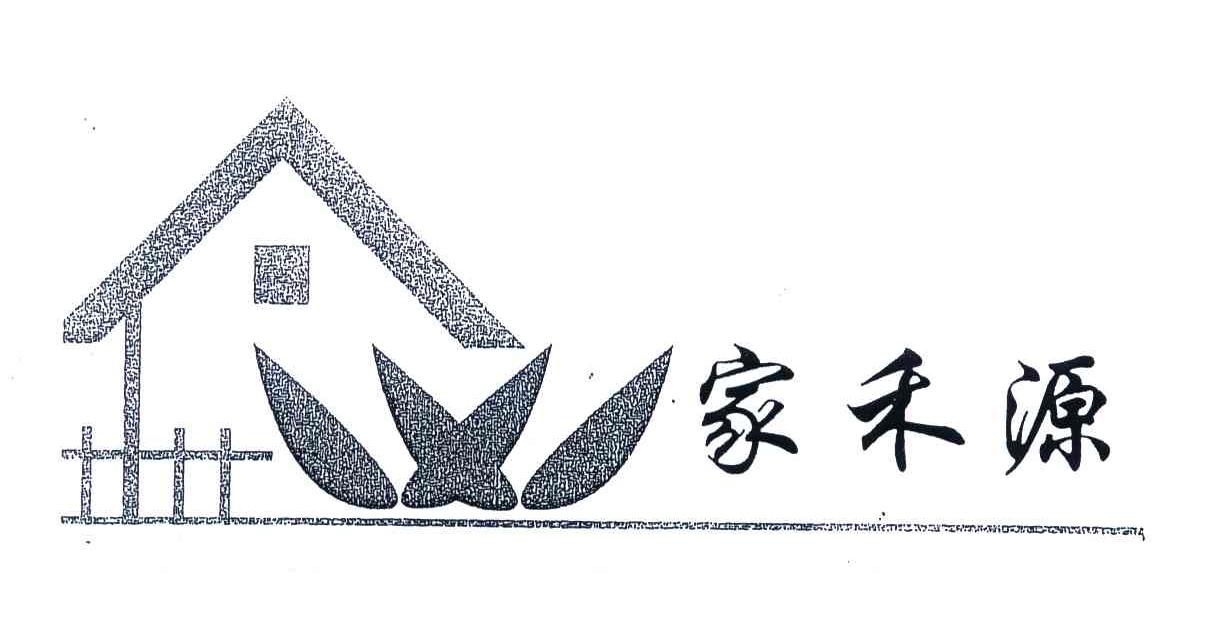 家禾源