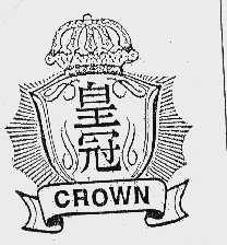皇冠  CROWN