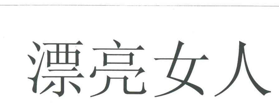 漂亮女人