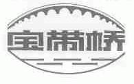 宝带桥