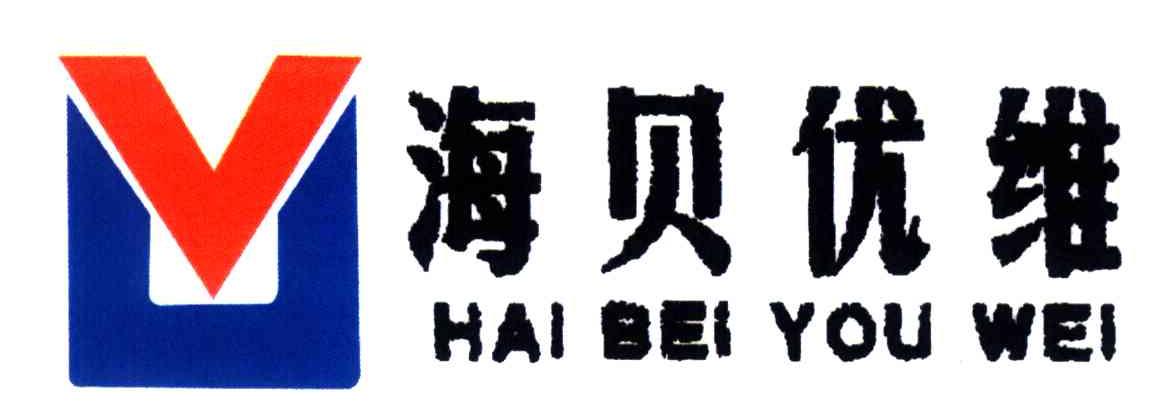 海贝优维;UV