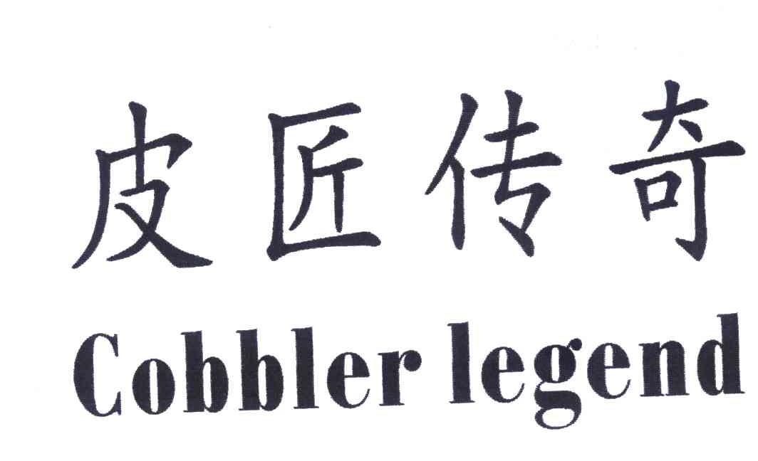 皮匠传奇;COBBLER LEGEND