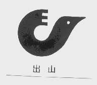 出山